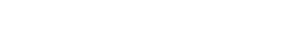 渥美牛群管理サービス